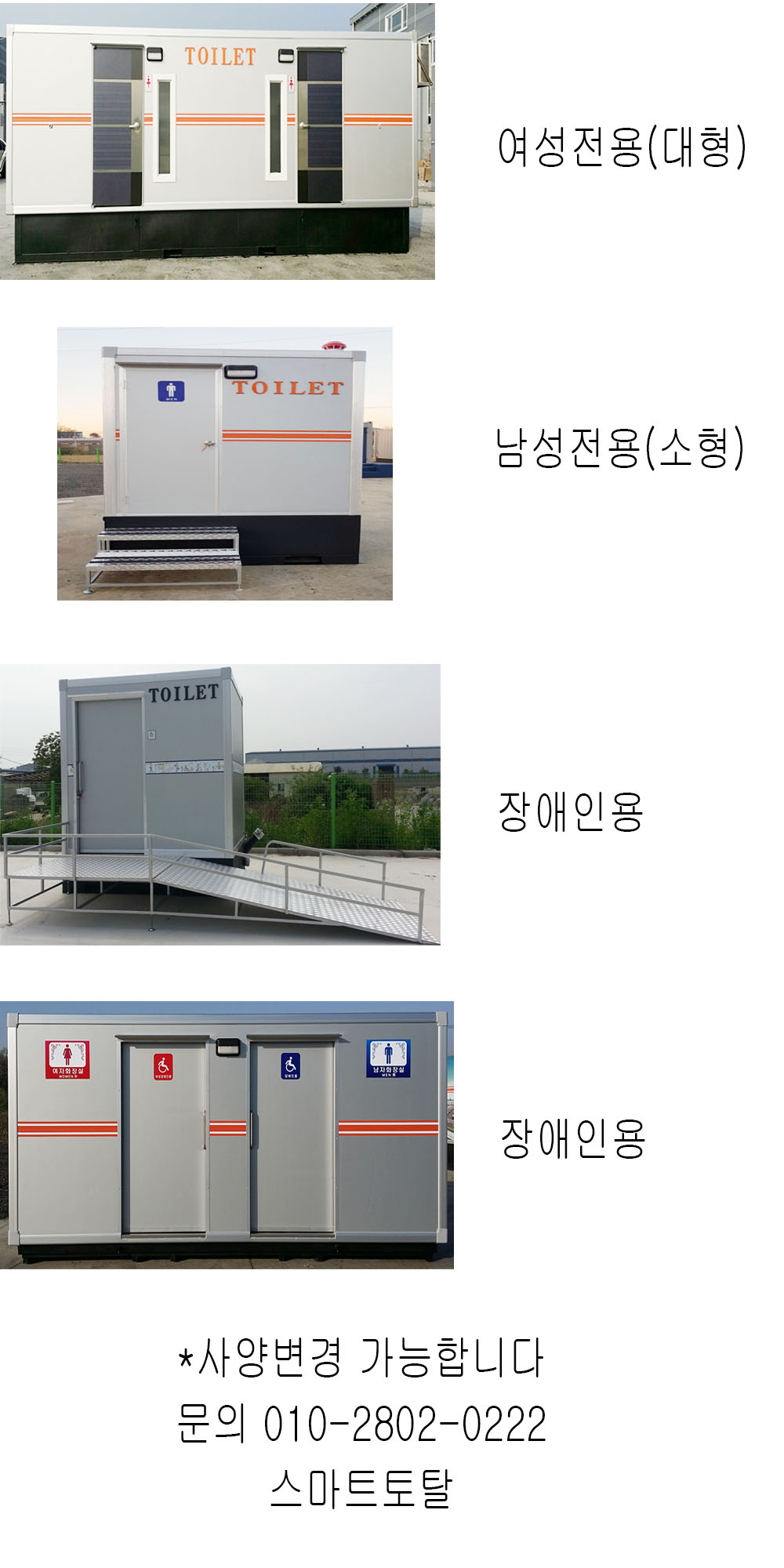 여성전용화장실 남성전용화장실 장애인 화장실 남여공용화장실 임대 및 판매